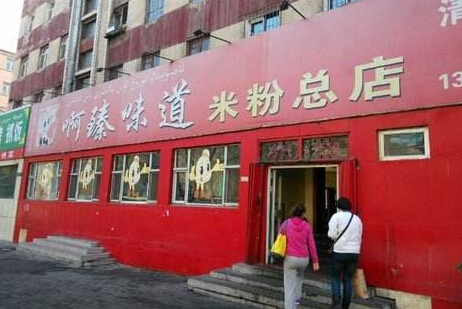 啊臻味道米粉加盟